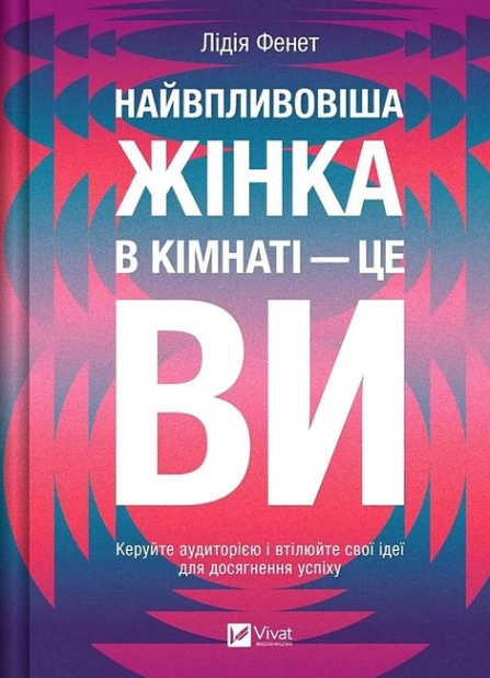 Найвпливовіша жінка в кімнаті - це ви Лідія Фенет українською